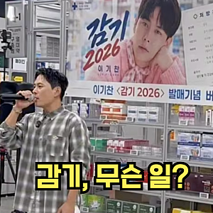 "약국서 감기 불렀을 뿐인데 호객행위?" 이기찬, 전국 투어 중 약사법 위반 논란