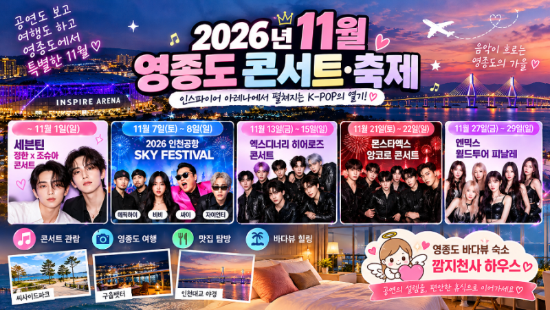 2026년 11월 영종도 콘서트·축제 총정리｜싸이·에픽하이·몬스타엑스·엔믹스 공연 일정