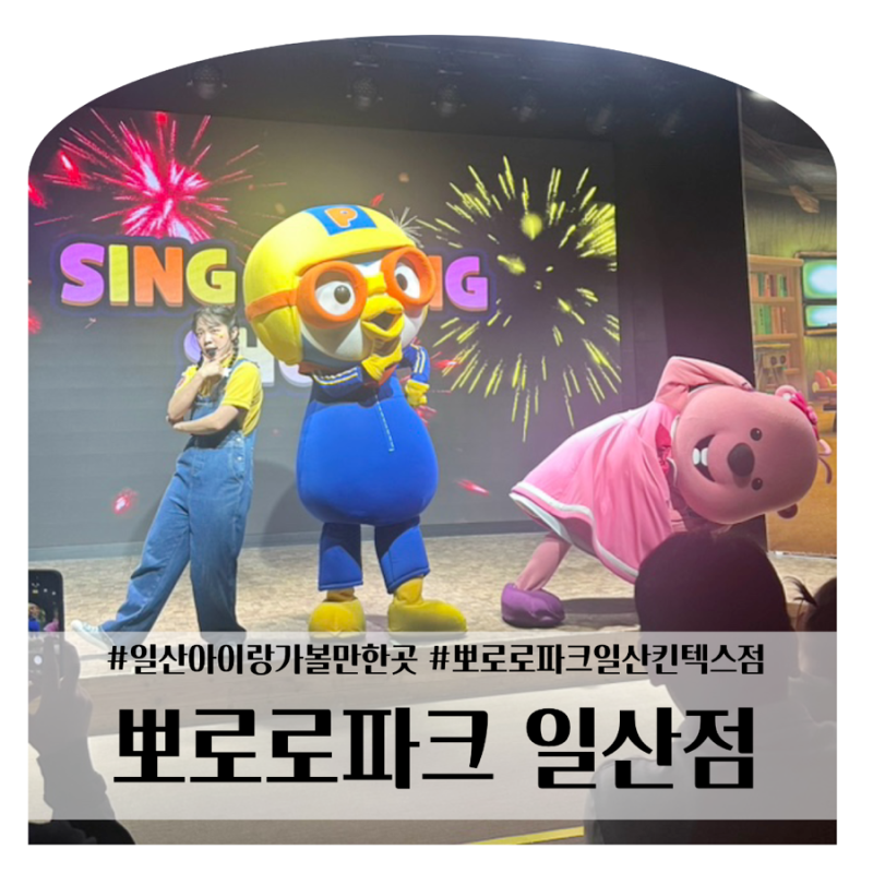 일산 아이랑 가볼 만한 곳｜뽀로로파크 가격·주차·놀이시설·식사 총정리