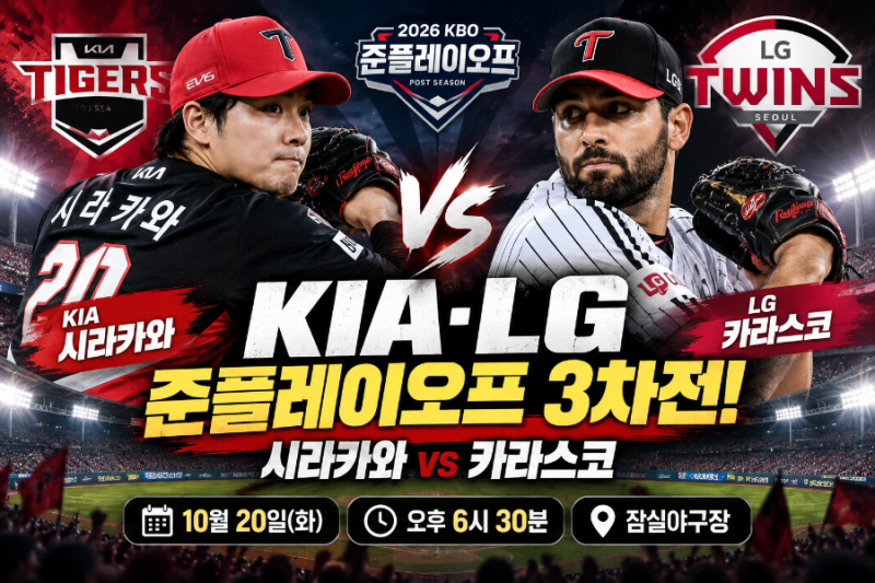KIA·LG 준플레이오프 3차전! 시라카와 vs 카라스코, 경기시간·중계·PO 진출 경우의 수