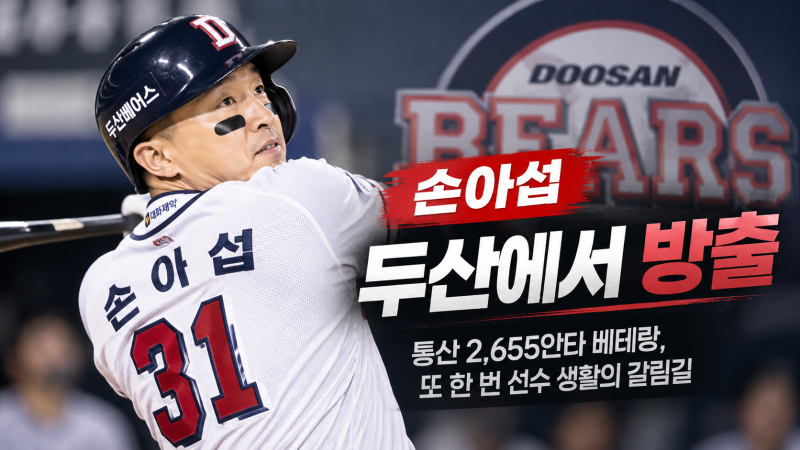 "통산 2655안타 쳤는데 결국 두산에서 방출" 38세 손아섭에게 무슨 일이?