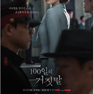[100일의 거짓말 3화 리뷰] 김유정, 조선총독부 밀정으로 잠입! 박진영에게 “좋아해요” 거짓....
