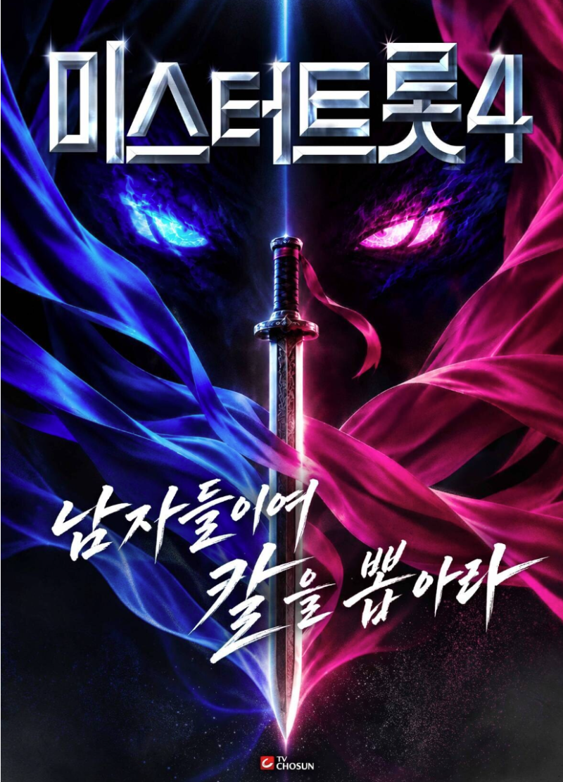 미스터트롯4 첫 방송일 언제? 12월 방송 일정과 마스터 출연진 총정리
