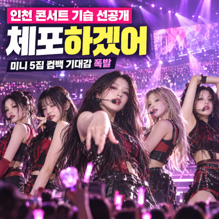 <b>아일릿</b> 인천 콘서트 신곡 '<b>체포하겠어</b>' 무대 기습 선공개 현장 후기!....