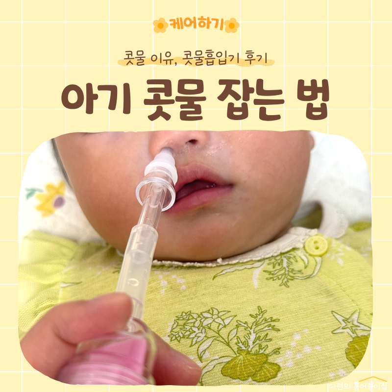 아기 콧물날 때 | 맑은콧물 이유, 잡는법, 약국 콧물흡입기 사용후기 (내돈내산)