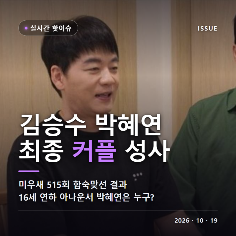 미우새 김승수 박혜연 최종 커플 성사 515회 합숙맞선 16세 연하 아나운서 양가 어머니 승낙 ....