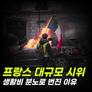 프랑스 대규모 시위 학생에서 전국으로 번진 이유 정부 대응은?
