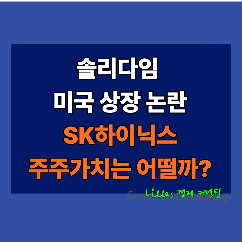 [기업으로 읽는 경제] 솔리다임 미국 상장, 중복상장에 걸리나? — SK하이닉스 주주가치와 금....
