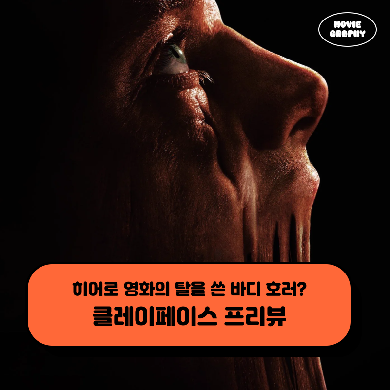 영화 클레이페이스 정보 - 배트맨 빌런 캐릭터 개봉일 예고편 기대 포인트 3가지