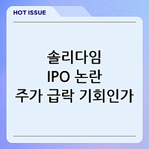 SK하이닉스 솔리다임 IPO 논란: 주가 35% 급락과 선행 PER 3.7배, 악재인가 기회인가