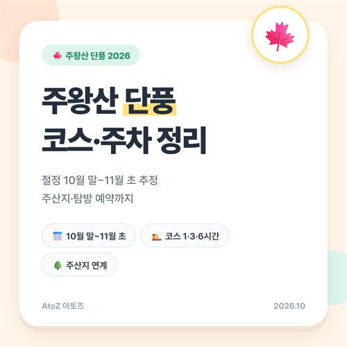 주왕산 단풍 절정 10월 말~11월 초 예상! 코스 3가지·소요시간·주차·주산지·탐방 예약 총정....