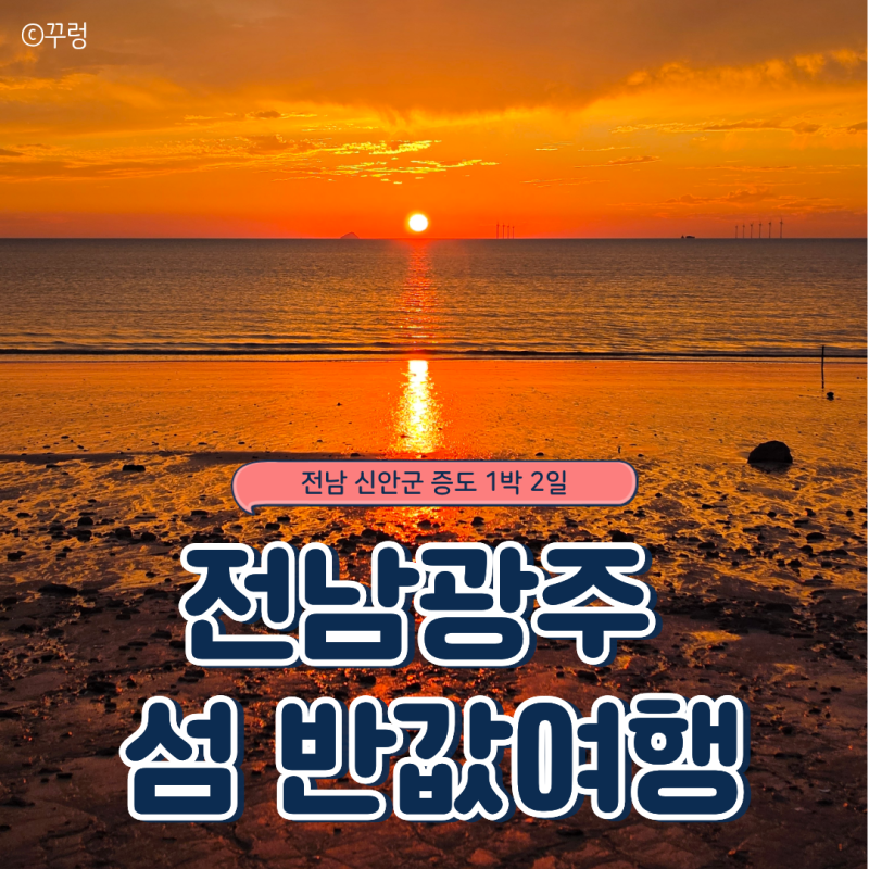 전남 섬 반값여행 혼인신고 전 부부의 접수방법과 정산후기(신안군 증도)