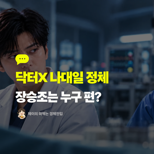 닥터X 나대일 정체 밝혀졌다! 장승조 악역 반전과 계수정이 발견한 비밀
