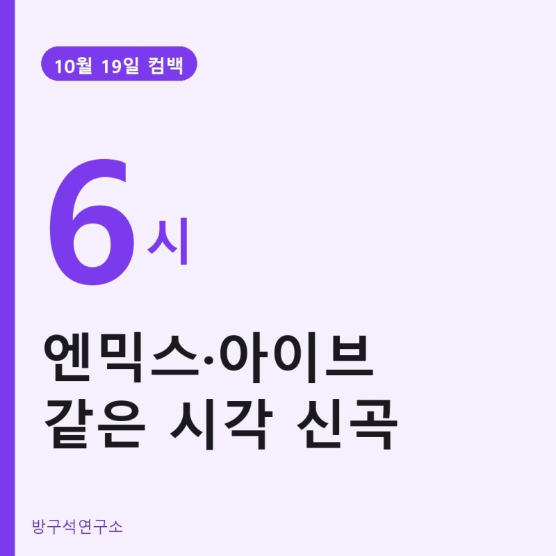 엔믹스 아이브 컴백 10월 19일 오후 6시 - 같은 시각 신곡 공개, 리사 23일·아일릿 26일까지 이....