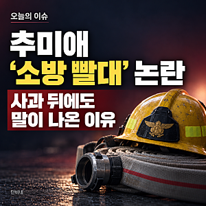 추미애 ‘소방 빨대’ 발언 논란, 사과 뒤에도 말이 나온 이유