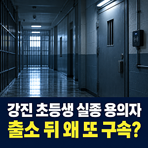 강진 초등생 실종 용의자…별개 사건 23년 복역한 40대, 흉기 소지로 재구속