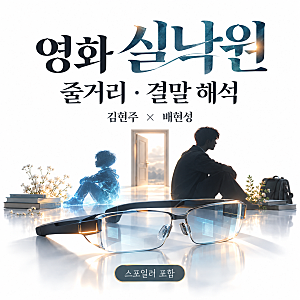 [실낙원] 연상호 감독의 심리 스릴러 영화 실낙원 기본정보·등장인물·줄거리·결말 해석, 김....