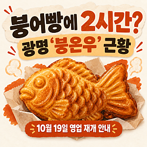 [경기도 광명] 붕은우 붕어빵 영업 재개 안내 총정리 | 존잘 붕어빵