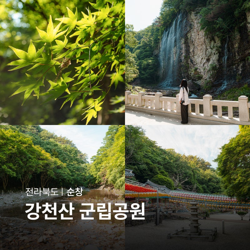 순창 강천산 군립공원 강천사 힐링데이트 광주근교 나들이