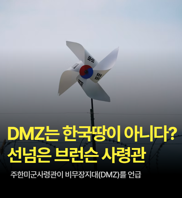 DMZ는 한국 땅이 아니다?… 브런슨 사령관의 선 넘은 발언