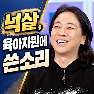 넉살 육아지원금 비판, 두 아들 아빠가 정부에 쓴소리한 이유