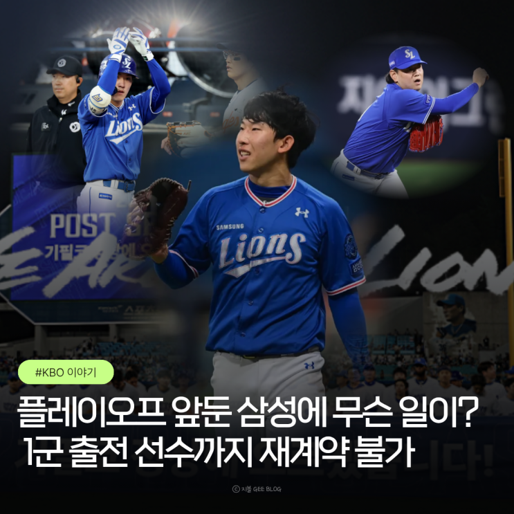 플레이오프 앞둔 <b>삼성</b>에 무슨 일이? 1군 출전 선수까지 재계약 불가