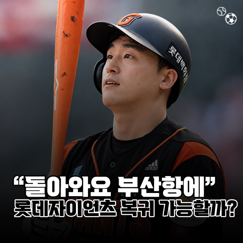 "돌아와요 부산항에" 롯데자이언츠 손아섭, 낭만 복귀 가능할까?(KBO)