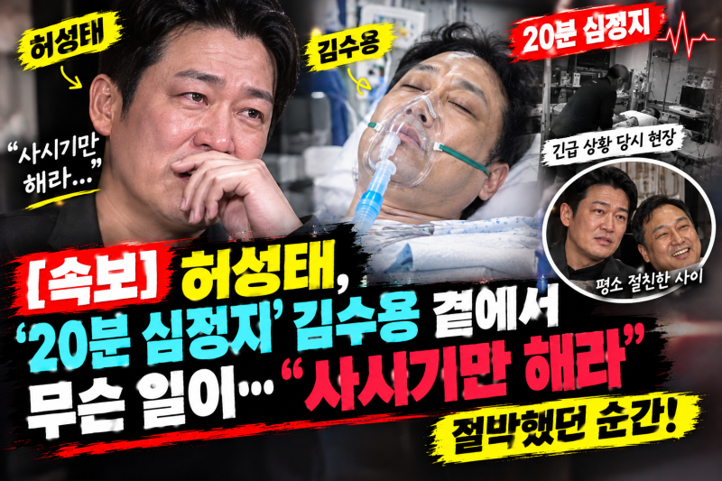 허성태, ‘20분 심정지’ 김수용 곁에서 무슨 일이…“사시기만 해라” 절박했던 순간
