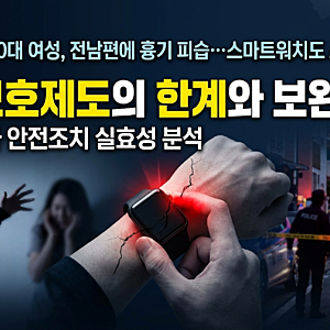 분당 60대 여성 신변보호 요청 후 전남편 흉기 피습, 스마트워치 소용없었던 이유