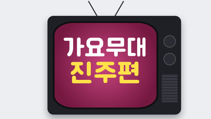 가요무대 진주편 출연진과 노래 순서, 다시 듣고 싶은 무대