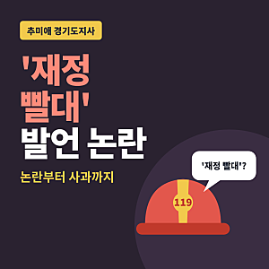 추미애 '소방 재정 빨대' 발언 무슨 뜻? 논란부터 사과·소방 예산 34억 삭감까지 정리