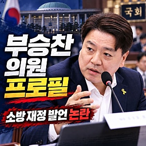 부승찬 의원 프로필, 나이·고향·학력·군 경력과 '소방 재정 빨대' 발언 옹호 논란