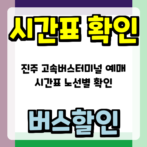 진주 고속버스터미널 예매 시간표 노선별 확인