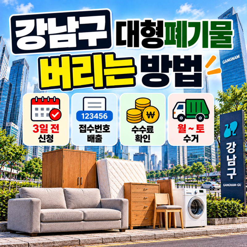 강남구 대형폐기물 버리는 방법｜3일 전 신청·접수번호 배출·수수료·월~토 수거 총정리