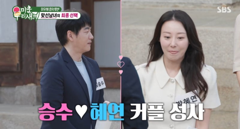 말 한마디의 힘… 미우새 김승수와 박혜연이 서로를 선택한 진짜 이유 16세 나이 차이를 넘어....