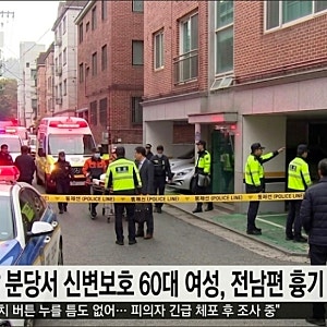 경기도 성남시 분당구 신변보호 60대 여성, 전남편 흉기 피습당해ㅣ스마트워치 버튼 누를 틈....