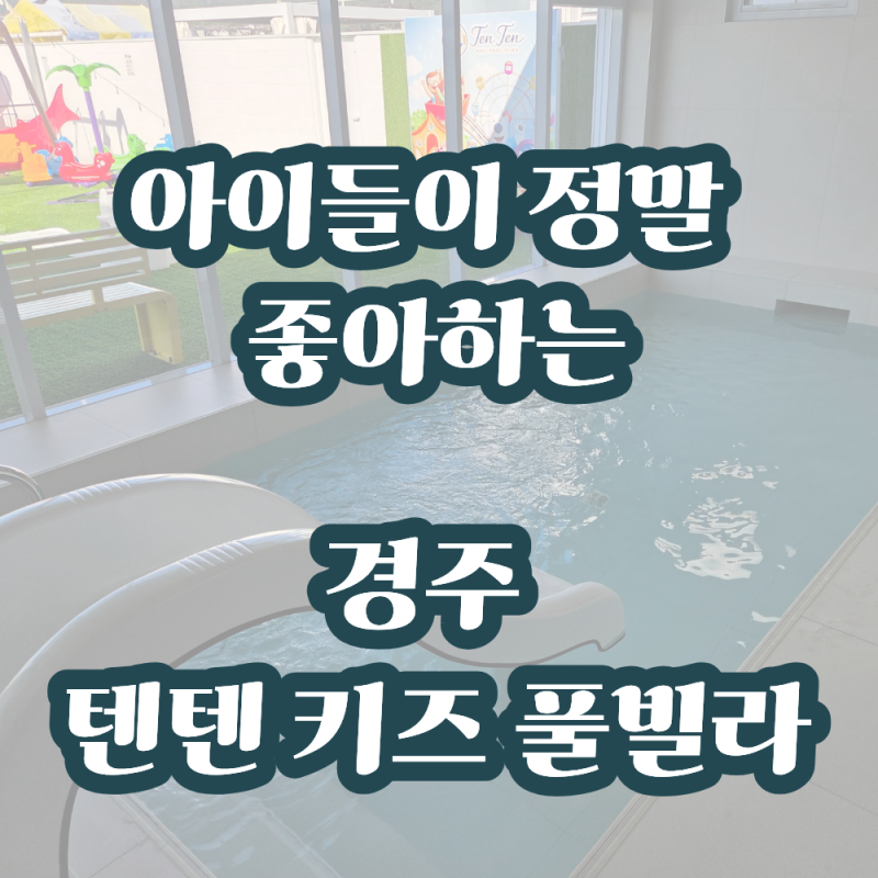 경주 키즈 풀빌라 후기 | 텐텐 키즈 풀빌라, 실내 수영장·놀이터·노래방까지 아이 천국 독채....