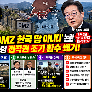 브런슨 “DMZ 남쪽 철책선부터 대한민국” 발언 논란…이재명 대통령은 전작권 조기 환수 쐐....
