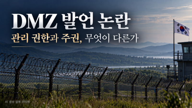브런슨 “한국은 DMZ 남쪽 철책선부터” 논란｜국방부 입장과 유엔사 해명, 무엇이 문제인가