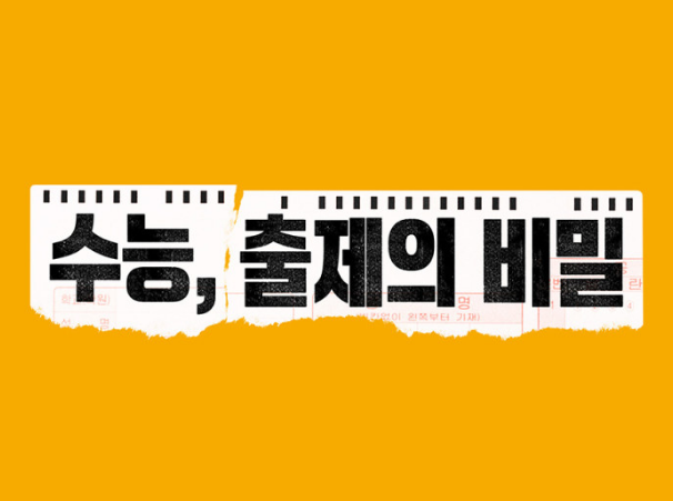 영화 수능 출제의 비밀 실화일까? 이선빈 유재명 출연작 줄거리·출연진 정리