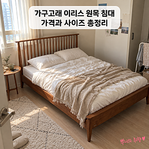 가구고래 이리스 원목 침대 프레임 가격과 사이즈 정리, SE0 고무나무 슈퍼싱글 침대 꼭 사야 ....