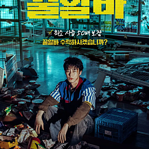 넷플릭스 꿀알바 줄거리 출연진 총정리! 이재욱·고민시·김민하·이희준, 시급 50배 알바의 ....