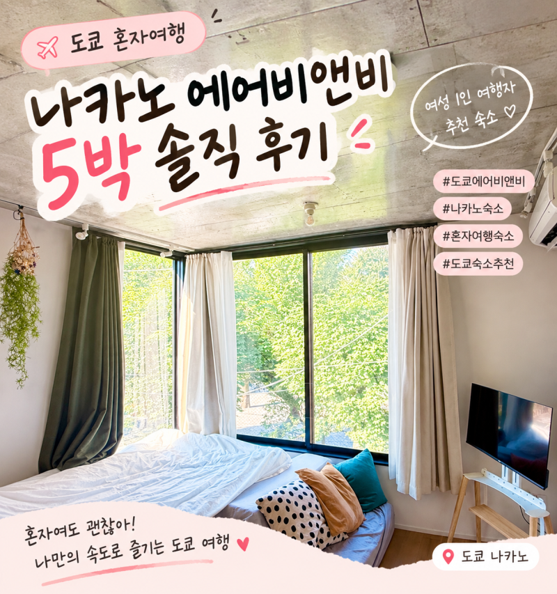 도쿄 혼자여행 숙소추천! 나카노 에어비앤비 5박 솔직 후기 (1박 13만원대)