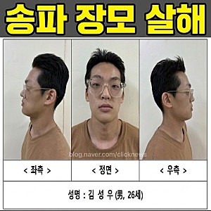 김성우 송파 장모살해범 신상공개•유족 강력 요청•아내 납치 상습폭행 사회복무 중에 도....