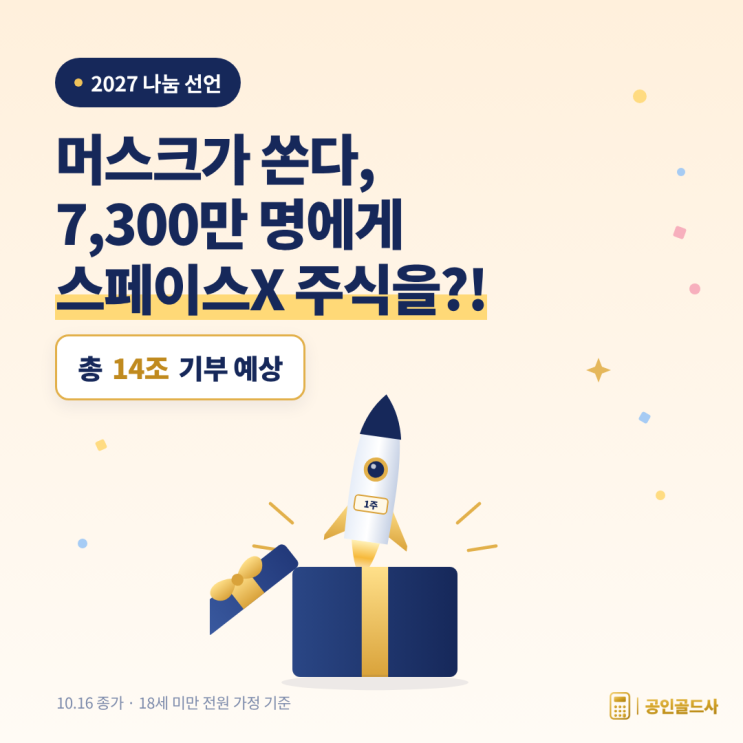 일론 <b>머스크</b>, 미국 모든 아이에게 <b>스페이스X</b> 주식 <b>1주</b>씩 쏜다?!ㅣ총 <b>1</b>....