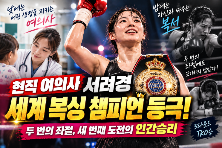 현직 소아과 여<b>의사</b> <b>서려경</b>, 세계 복싱 챔피언 등극…두 번의 실패....