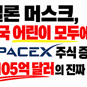 일론 머스크, 미국 어린이 모두에게 스페이스X 주식 증여? 105억 달러의 진짜 의미