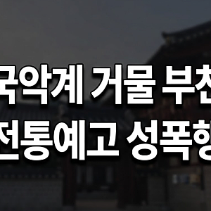 국악계 거물이 부친이었다, 전통예고 집단 성폭행 사건 뒤에 숨겨진 진실