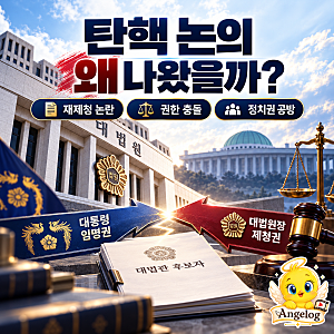 조희대 대법원장 탄핵, 정말 진행될까? 탄핵 사유부터 민주당·조국혁신당 입장과 절차까지 ....