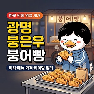 광명 철산동 붕은우 붕어빵 영업 재개 소식! 위치 메뉴 가격 결제 웨이팅 총정리
